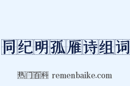 同纪明孤雁诗组词是什么意思的图片